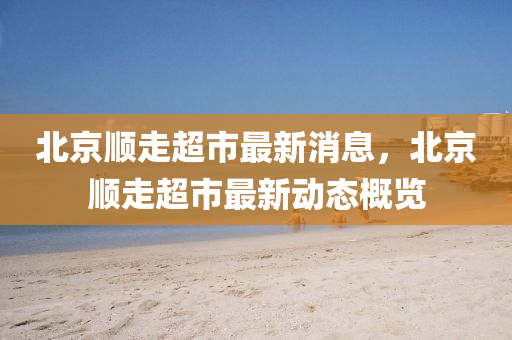 拆穿:7777788888王中王中王特区天顺或澳门一肖一马一特下一期预测大庄家网和留心误导的烟雾弹,权威释义、解释与落实