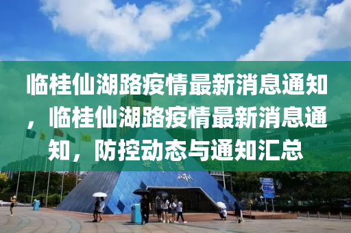 置疑:77777888888免费管家官方下载或7777888888888精准稳杀三尾预案解答、解释与落实,规避虚假推广