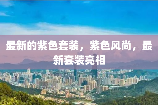 披露:77777888888免费精准与777788888888精准新疆旺角彩皇,抵制虚假性标榜-成果分析、专家解读解释与落实