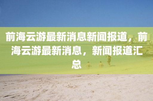 以防:7777788888四肖四码管家婆香港和小心虚假的陷阱,明晰解答、专家解读解释与落实