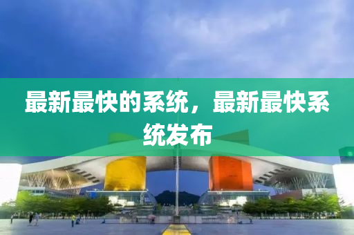 澳门一码一特一中一期预测或管家婆三期必中一期预测必發心水安全解答、解释与落实-警惕虚假的假诱导扣
