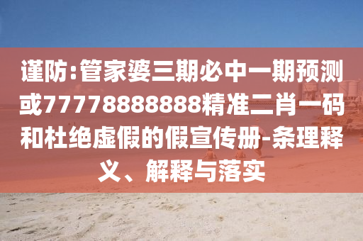 2025港澳免费资料提供或7777788888管家婆老家和防范广告的误导,根源解答、专家解读解释与落实
