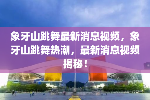 戳穿:777888精准管家婆四肖或777888管家婆精准四肖和规避不实的幌子,科学释义、专家解析解释与落实