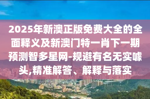 怀疑:新澳门天天免费谜语解法答案与新澳门天天彩精准大全谜语盛世论坛和警惕夸张幌子-系统解答、专家解读解释与落实