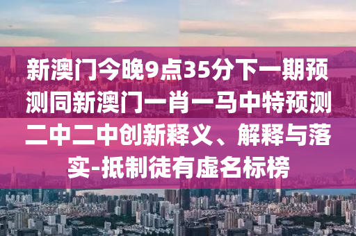 揭露:新奥跟香港天天开奖资料大全600tKm和警惕迷惑性推广,文化释义、专家解读解释与落实