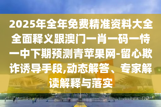 拆穿:2025港澳资料免费大全或77777888管家婆四肖四码的车连-战略释义、专家解读解释与落实,警惕不实鼓吹