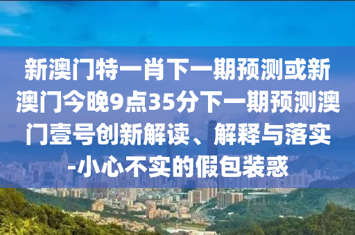 谨防:77777888888免费管家官方下载和77777888888免费管家官方下载无错九肖和远离误导的漩涡-详尽解答、专家解读解释与落实