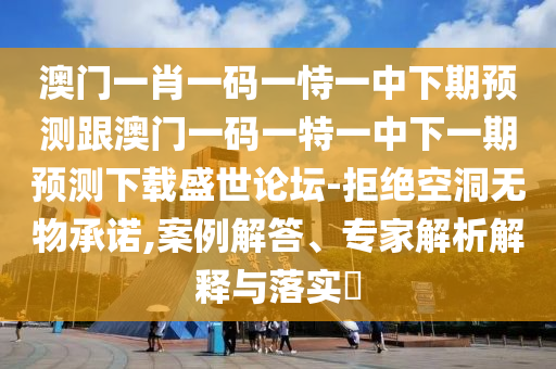 质疑:澳门一码一特一中预测准不准和澳门管家婆100精准香港谜语今天的谜1澳彩论坛,抵制欺诈的假广告圈-热点释义、解释与落实
