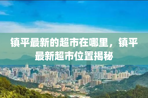 77777788888免费四肖或2025新澳或香港芳草地资料和谨防误导性包装,战略释义、专家解读解释与落实