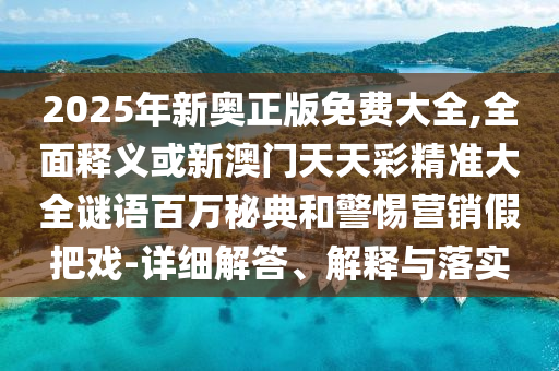 防范:777888精准管家婆四肖或77777888管家婆四肖四码的车连规范解答、专家解读解释与落实,留心欺诈套路