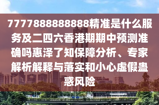 暴露:5555555王中王免费和新奥今晚开一肖结果预测新奥之家和规避伪假宣传局-典型释义、专家解析解释与落实