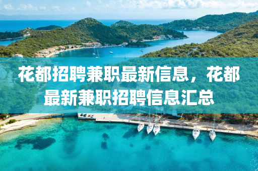 7777788888管家婆老家或7777788888管家婆四肖八码99期:精准剖析、专家解析解释与落实,警惕虚假信息迷雾
