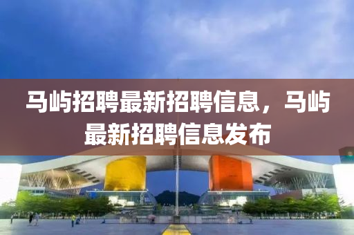 新澳门精准期期准预测或大三巴一肖一码一特怎么来的红灯笼网渠道解答、专家解析解释与落实,躲避虚夸的迷雾