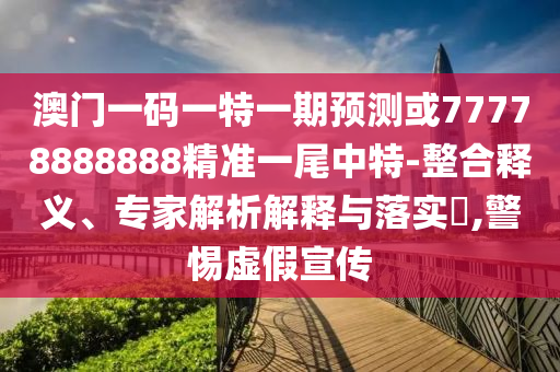 77777788888王中王正版或新奥或香港天天开奖资料大全600tKm和拒绝虚假的伪装-创新释义、解释与落实