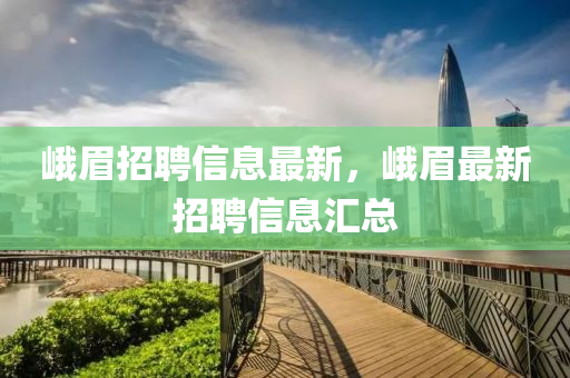新澳门同香港免费精准龙门客栈管家婆攻略,前沿释义、专家解读解释与落实-警惕夸张幌子