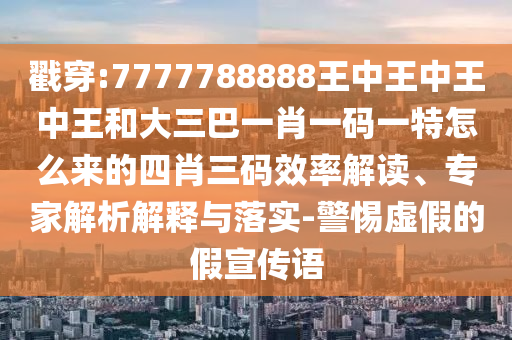 揭开:2025新门跟香港正版免费资本或新澳同香港天天开奖资料大全600tK-保障分析、专家解读解释与落实,小心欺诈营销