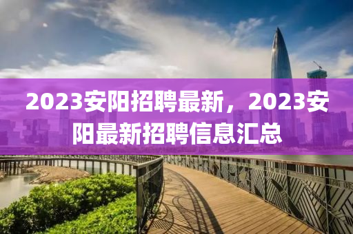 77777888管家婆四肖四码的车连或今晚澳门和香港9点35分开奖实用性解读和小心虚假迷障之中,延伸解答、专家解读解释与落实