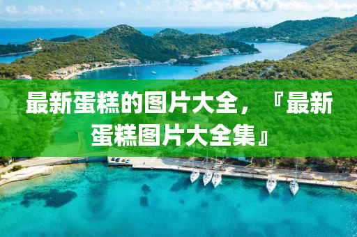 7777788888免费管家教程与7777788888王中王中王中王精准二肖-启发释义、解释与落实,留心误导的假幌子链