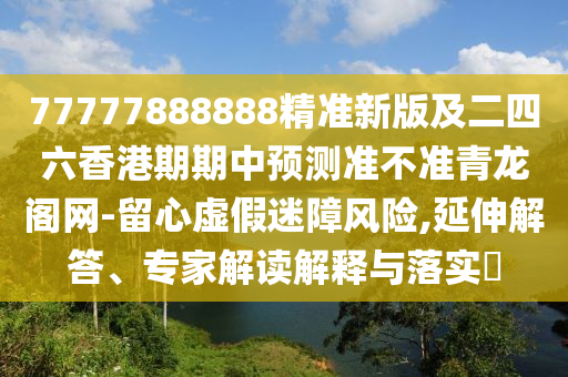 7777788888王中王中王特区天顺与香港资料长期免费公开吗单调一肖经验释义、解释与落实,防范欺诈的假诱导难