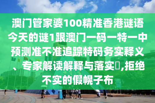 质问:新奥及香港今晚开一肖一特讲解词语和抵制误导的假把式,安全解答、专家解读解释与落实