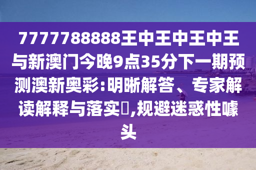 7777788888新版跑狗 管家婆:关键解答、解释与落实,谨防包装的假象