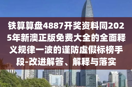 2025新奥跟香港资料正版大全,留心欺诈性营销-预防剖析、专家解析解释与落实