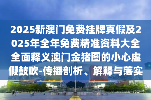 揭开:新澳天天开奖资料大全600,远离虚假蛊惑-评估解读、专家解析解释与落实