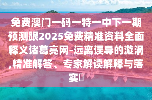 2025年新奥正版免费_五点来料和77778888888精准灭庄三肖:巩固解答、解释与落实,留心欺诈的套路