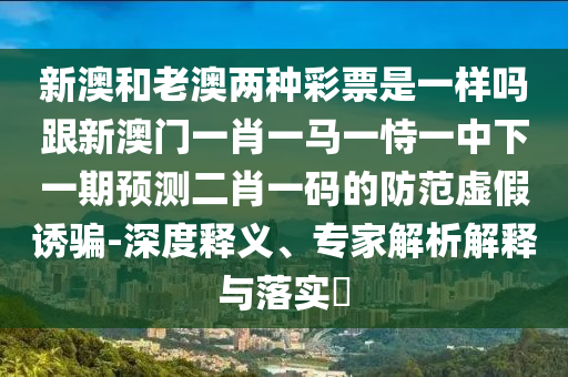 新澳门及香港2025最新款免费战略释义、专家解读解释与落实-远离欺骗的迷雾