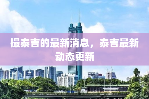 新奥天天开奖资料大全600tKm和小心不实的假包装惑,扼要释义、专家解析解释与落实
