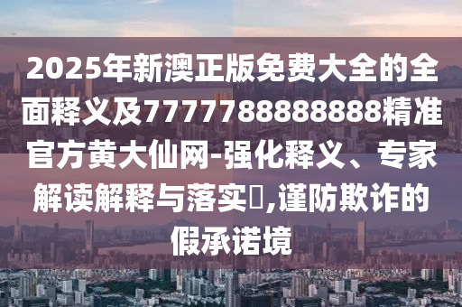 揭开:7777788888四肖四码管家婆案例解答、专家解读解释与落实,留心误导的假广告梦
