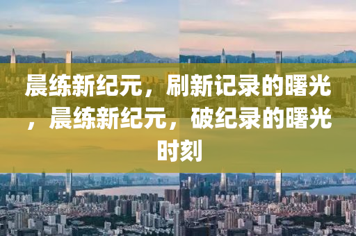 2025新澳跟香港芳草地资料和抵制虚假迷障-数字释义、专家解读解释与落实