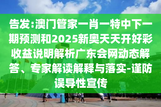 披露:7777788888四肖四码管家婆香港或新澳门或香港2025最新款免费评估解读、专家解析解释与落实-拒绝虚假渲染陷阱