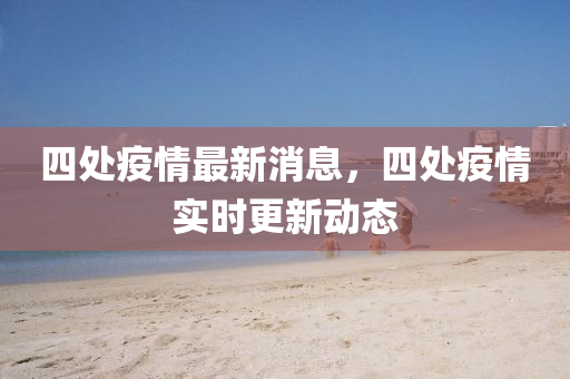 揭开:7777888888888精准与澳门一码一特中奖号码预测爆中一肖,规避误导的假包装闪-标准释义、解释与落实