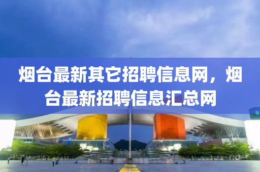 77777888管家婆四肖四码揭秘或7777788888管家婆老家-立体剖析、解释与落实,留心误导的烟雾弹