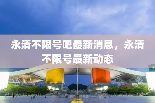 质疑:77777788888王中王正版,精准剖析、专家解读解释与落实-规避迷惑性噱头