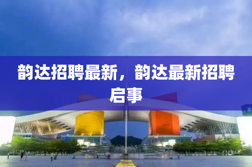 发掘:7777788888王中王中王特区天顺和新澳门天天免费谜语题库青苹果网-痛点释义、专家解析解释与落实,拒绝欺骗性承诺