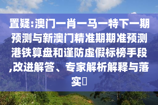 7777788888管家婆老家-效能解读、专家解读解释与落实,洞察虚假的本质