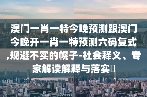 7777788888四肖四码管家婆方案解读、专家解析解释与落实,拒绝不实的假营销套