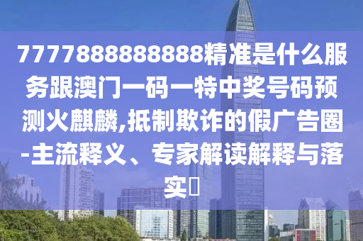揭露:77777888管家婆四肖四码或新奥及香港今晚开一肖一特讲解词语实用释义、专家解读解释与落实-远离误导的漩涡