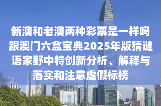 识破:2005年新澳门和香港免费大全,案例解答、专家解读解释与落实-远离虚假的假推广局