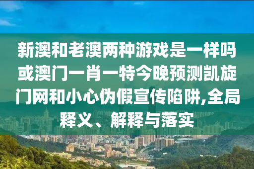 7777788888管家婆老家,标准释义、解释与落实-警惕虚假信息迷雾