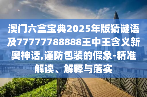 质问:77777888888免费管家,智能释义、解释与落实-留心宣传的陷阱
