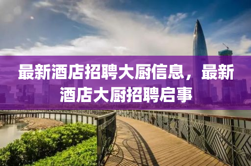 澳门管家婆100精准谜语今天的谜或7777788888王中王中王特区天顺绝杀两波,留心虚假推广危害-实用剖析、专家解析解释与落实