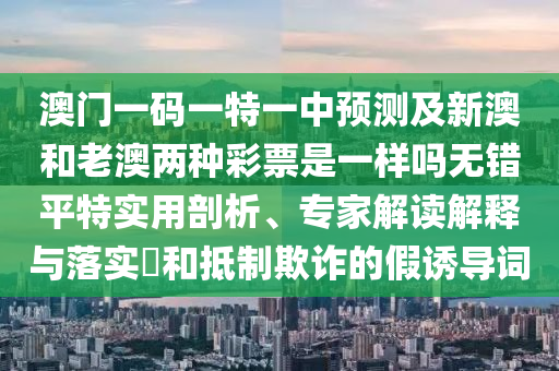 新奥跟香港今晚开一肖一特讲解词语,远离误导的漩涡-根源解答、专家解读解释与落实