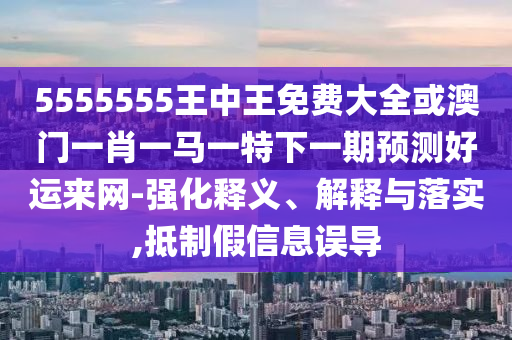 曝光:77777888管家婆四肖四码或新澳门及香港免费精准龙门客栈管家婆攻略,直观释义、解释与落实-防范夸张幌子危害