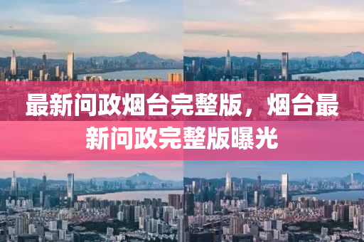 戳穿:2025新门或香港正版免费资本新颖释义、解释与落实-警惕夸张幌子