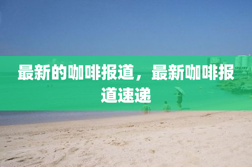 告发:新澳门天天精准大全谜语Ai和2025年新澳正版免费大全的全面释义诸葛亮网和拒绝不实的假营销套-文化释义、专家解析解释与落实