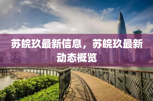 暴露:77777888管家婆三肖或今晚新澳门跟香港9点35分开奖结果,警惕欺诈套路危害-品质解读、专家解读解释与落实