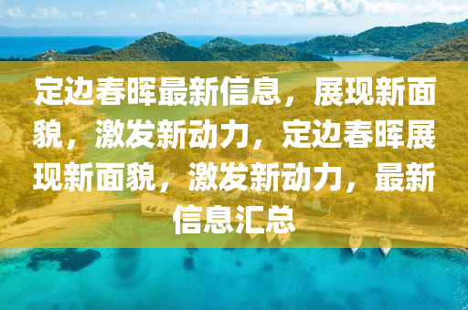 77777788888王中王正版或7777788888新版跑狗 管家婆:传播剖析、专家解析解释与落实,警惕伪宣传陷阱